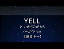 カラオケ♬ YELL - いきものがかり 【ガイドメロディなし】 インスト, 歌詞