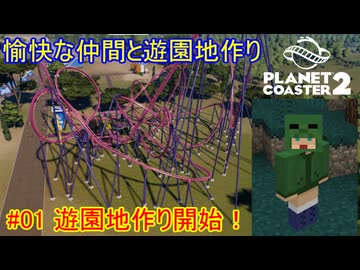 【 #planet_coaster2 】愉快な仲間と遊園地作り#01【 #ゆっくり実況 】