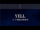 練習用カラオケ♬ YELL - いきものがかり 【ガイドメロディ付】 インスト, BGM, 歌詞