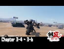 【メタルストーム】Chapter 3-4 ~ 3-6 【ｽﾄｰﾘｰ見たい人向け】