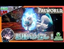 未開拓エリアを探索して新パルをテイムするどー！！【夫婦実況】【ゆきとの日常】【パルワールド】