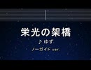 カラオケ♬ 栄光の架橋 - ゆず 【ガイドメロディなし】 インスト, 歌詞