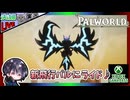 第2拠点作り＆未討伐ボスに挑戦！！【夫婦実況】【ゆきとの日常】【パルワールド】
