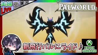 第2拠点作り＆未討伐ボスに挑戦！！【夫婦実況】【ゆきとの日常】【パルワールド】