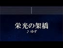 練習用カラオケ♬ 栄光の架橋 - ゆず 【ガイドメロディ付】 インスト, BGM, 歌詞