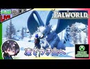 そろそろメインクエストを進めたいので凍てつき山に行くどー！！【夫婦実況】【ゆきとの日常】【パルワールド】