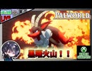 今度は灼熱の黒曜火山で炎系パルをテイムするぞ！！【夫婦実況】【ゆきとの日常】【パルワールド】