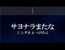 練習用カラオケ♬ サヨナラまたな - ンダホ & ぺけたん (Fischer’s) 【ガイドメロディ付】 インスト, BGM, 歌詞