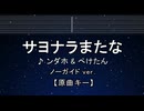 カラオケ♬ サヨナラまたな - ンダホ & ぺけたん (Fischer’s) 【ガイドメロディなし】 インスト, 歌詞