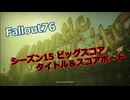 【Fallout76】シーズン15 The Big Score タイトル＆スコアボード