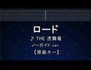 カラオケ♬ ロード - THE虎舞竜 【ガイドメロディなし】 インスト, BGM, 歌詞