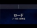 練習用カラオケ♬ ロード - THE虎舞竜 【ガイドメロディ付】 インスト, BGM, 歌詞