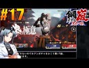 【ボイスピ】鋼嵐-メタルストーム-をねっとりプレイ 第17話