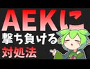 【CoD:BO6】AEK対処法