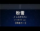カラオケ♬ 粉雪 - レミオロメン 【ガイドメロディなし】 インスト 歌詞