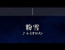 練習用カラオケ♬ 粉雪 - レミオロメン 【ガイドメロディ付】 インスト, BGM, 歌詞