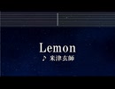 練習用カラオケ♬ Lemon - 米津玄師 【ガイドメロディ付】 インスト, BGM, 歌詞