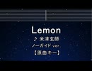 カラオケ♬ Lemon - 米津玄師 【ガイドメロディなし】 インスト, 歌詞