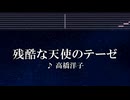 練習用カラオケ♬ 残酷な天使のテーゼ - 高橋洋子 【ガイドメロディ付】 インスト, BGM, 歌詞　新世紀エヴァンゲリオン