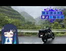 【CeVIO車載】双葉湊音の暴走二輪日記　西側流離い編　その1