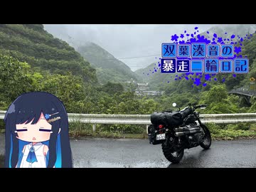 【CeVIO車載】双葉湊音の暴走二輪日記　西側流離い編　その1