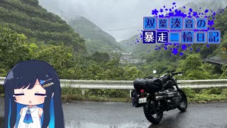 【CeVIO車載】双葉湊音の暴走二輪日記　西側流離い編　その1