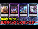 【必見！】汎用Xモンスター ランク1編【遊戯王マスターデュエル-Yu-Gi-Oh!  Master Duel】