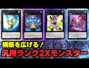 【必見！】汎用Xモンスター ランク2編【遊戯王マスターデュエル-Yu-Gi-Oh!  Master Duel】