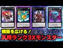 【必見！】汎用Xモンスター ランク3編【遊戯王マスターデュエル-Yu-Gi-Oh!  Master Duel】