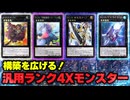 【必見！】汎用Xモンスター ランク4編【遊戯王マスターデュエル-Yu-Gi-Oh!  Master Duel】