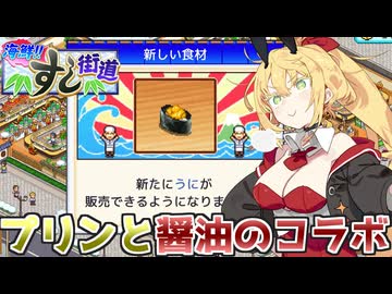 マキきりのお寿司屋さんですしおすし#11【海鮮!!すし街道】【VOICEROID実況】