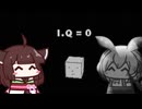 ずんだもんはIQが高いのだ その1 [I.Q FINAL]
