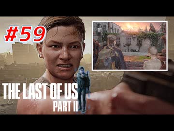 THE LAST OF US Part2 を実況【#59】