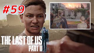 THE LAST OF US Part2 を実況【#59】