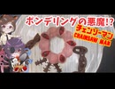 【ゆっくり実況】マミゾウさんが作るポンデリングの悪魔【ゆっくり料理】【ゆっくり解説】【ゆっくりスイーツ】【チェンソーマン】