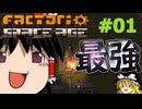 (スプーン)Factorio space age 死の世界 #01 ゆっくり実況