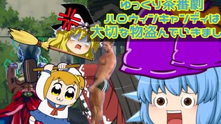 『ゆっくり茶番劇』ハロウィンキャンディは大変な物盗まれた！2019_10/25