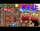 【BpB】似非吸血構成～メガクロ添えて～【実況プレイ】#39
