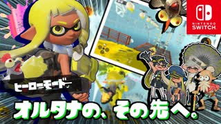 かくされていたヤカンはとってもけわしい？！ナゾのログをめざして隠しヤカンへ突入します！【スプラトゥーン3 ヒーローモード】