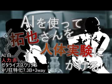 AIを使って拓也さんを人体実験にかける