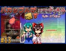 【ゆっくり実況】バカップルが壊す悪魔城 part13【ギャラビ】