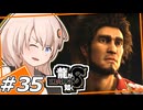 【龍が如く8】待たせたな！(大塚明夫) ＃35【紲星あかり・琴葉茜/ボイスロイド実況プレイ】(ネタバレ注意)