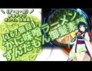 【ニコ食フェス2024秋:麺】＼（ず・ω・だ）／ゆるチャリそして、宮城県 167個目 かに味噌ラーメン ずんだもん御髪素麺【アシスト車載】