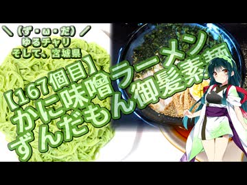 【ニコ食フェス2024秋:麺】＼（ず・ω・だ）／ゆるチャリそして、宮城県 167個目 かに味噌ラーメン ずんだもん御髪素麺【アシスト車載】