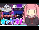 【オンゲキ bright MEMORY】あかねちゃんとオンゲキ！Haunted Dance編【VOICEROID】
