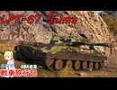【WoT】エマの戦車旅行記384日目～LPT-67 Šelma～【ゆっくり実況】
