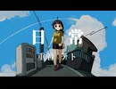 日常/重音テト