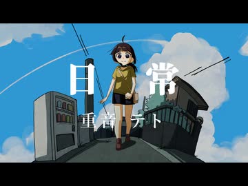 日常/重音テト