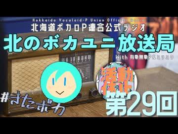 #29【ラジオ】北のボカユニ放送局【北海道ボカロP連合】