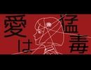 愛は猛毒 feat.知声